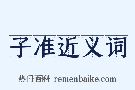 子准近义词是什么意思的图片